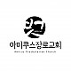 아미쿠스장로교회